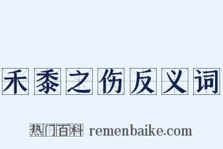 禾黍之伤反义词是什么意思的图片